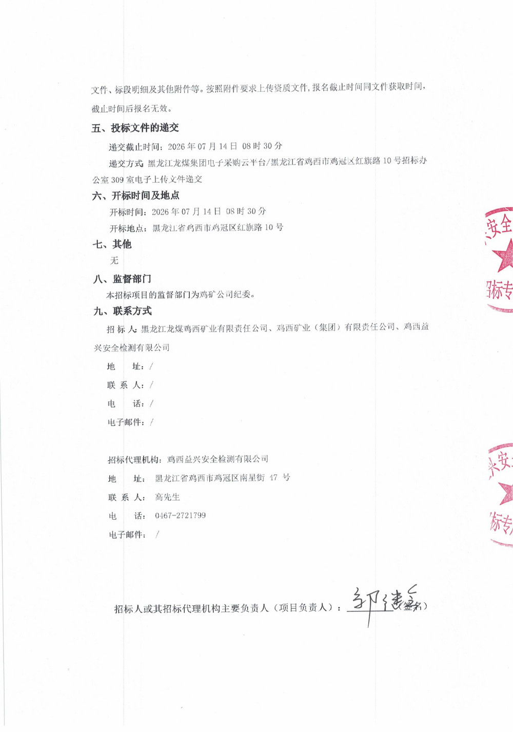 黑龙江龙煤鸡西矿业有限责任公司 2026 年 9 批次物资采购项目招标公告_02.jpg