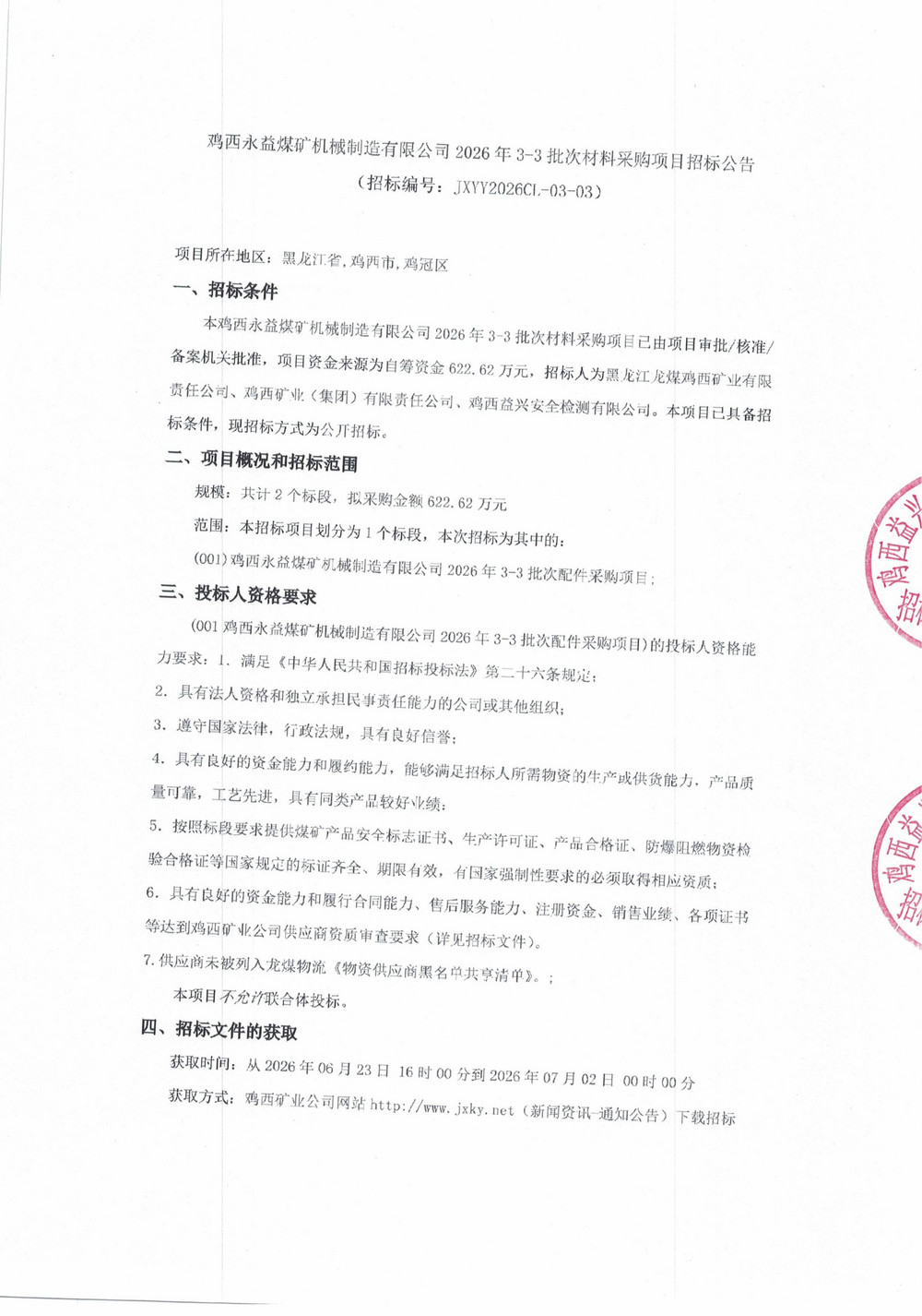 鸡西永益煤矿机械制造有限公司2026年3-3批次材料采购项目招标公告_01.jpg