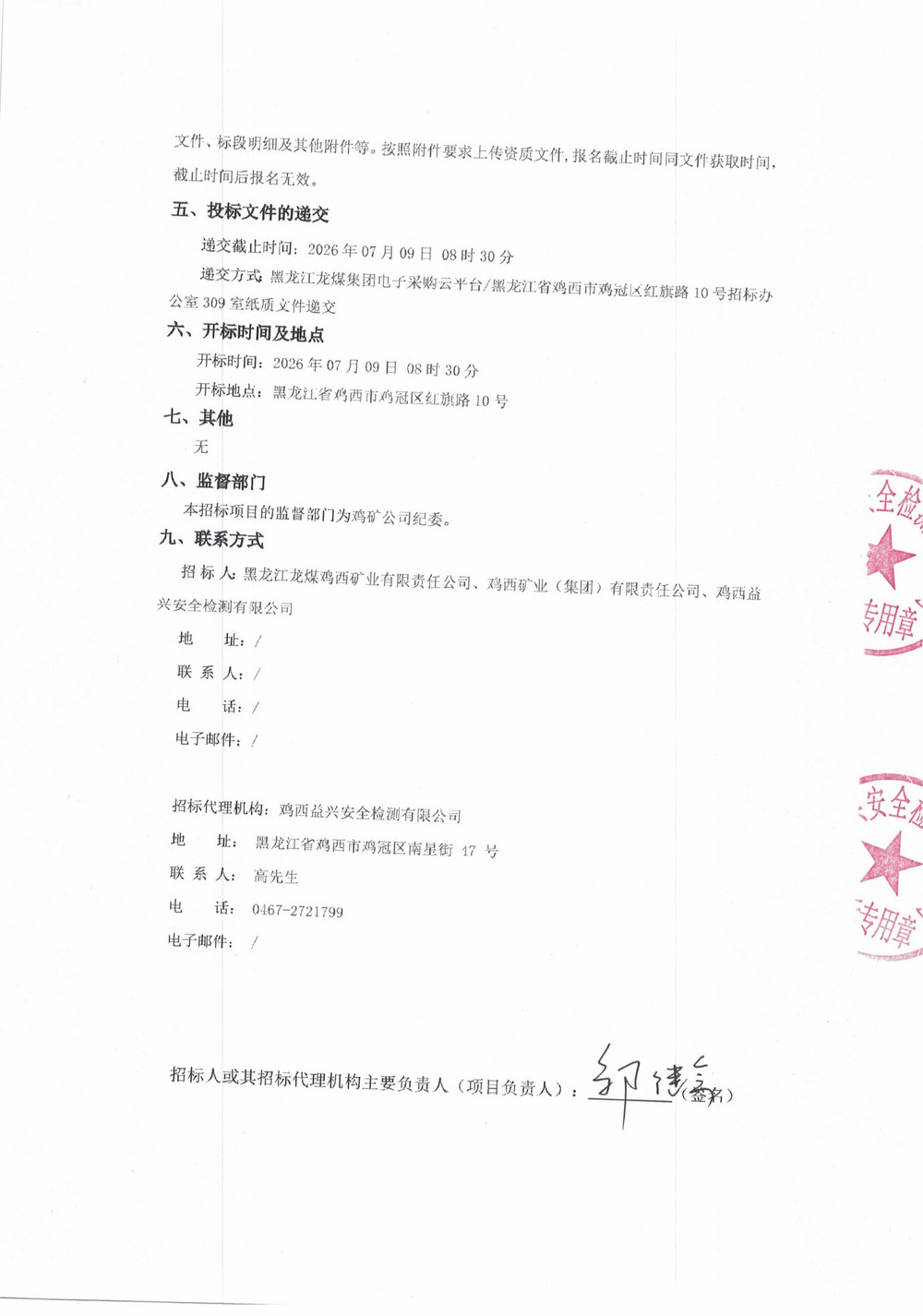 鸡西永益煤矿机械制造有限公司2026年3-3批次材料采购项目招标公告_02.jpg