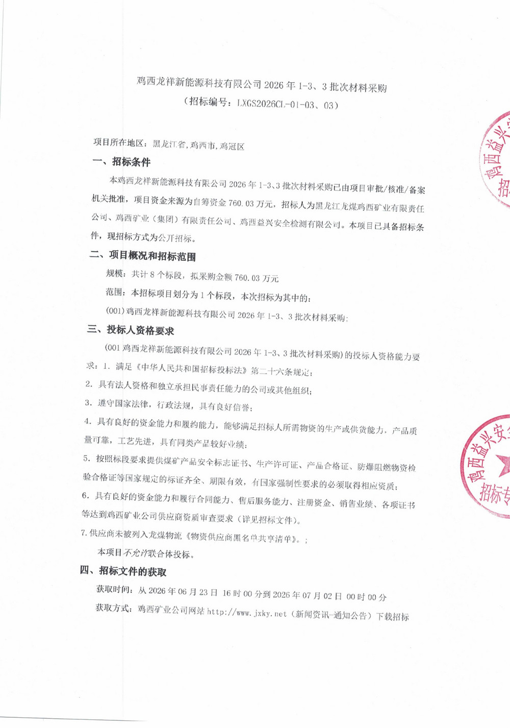 鸡西龙祥新能源科技有限公司2026年1-3、3批次材料采购公告_01.jpg