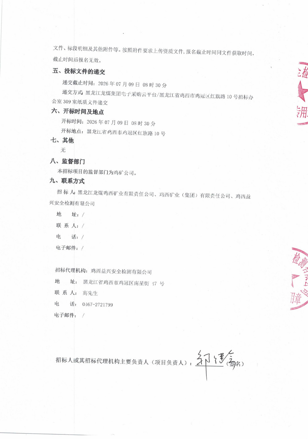 鸡西龙祥新能源科技有限公司2026年1-3、3批次材料采购公告_02.jpg