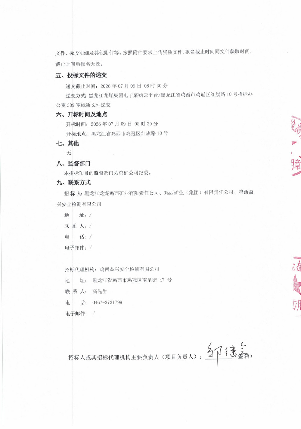 鸡西矿业公司铁路运输部2026年1批次材料采购招标公告_02.jpg