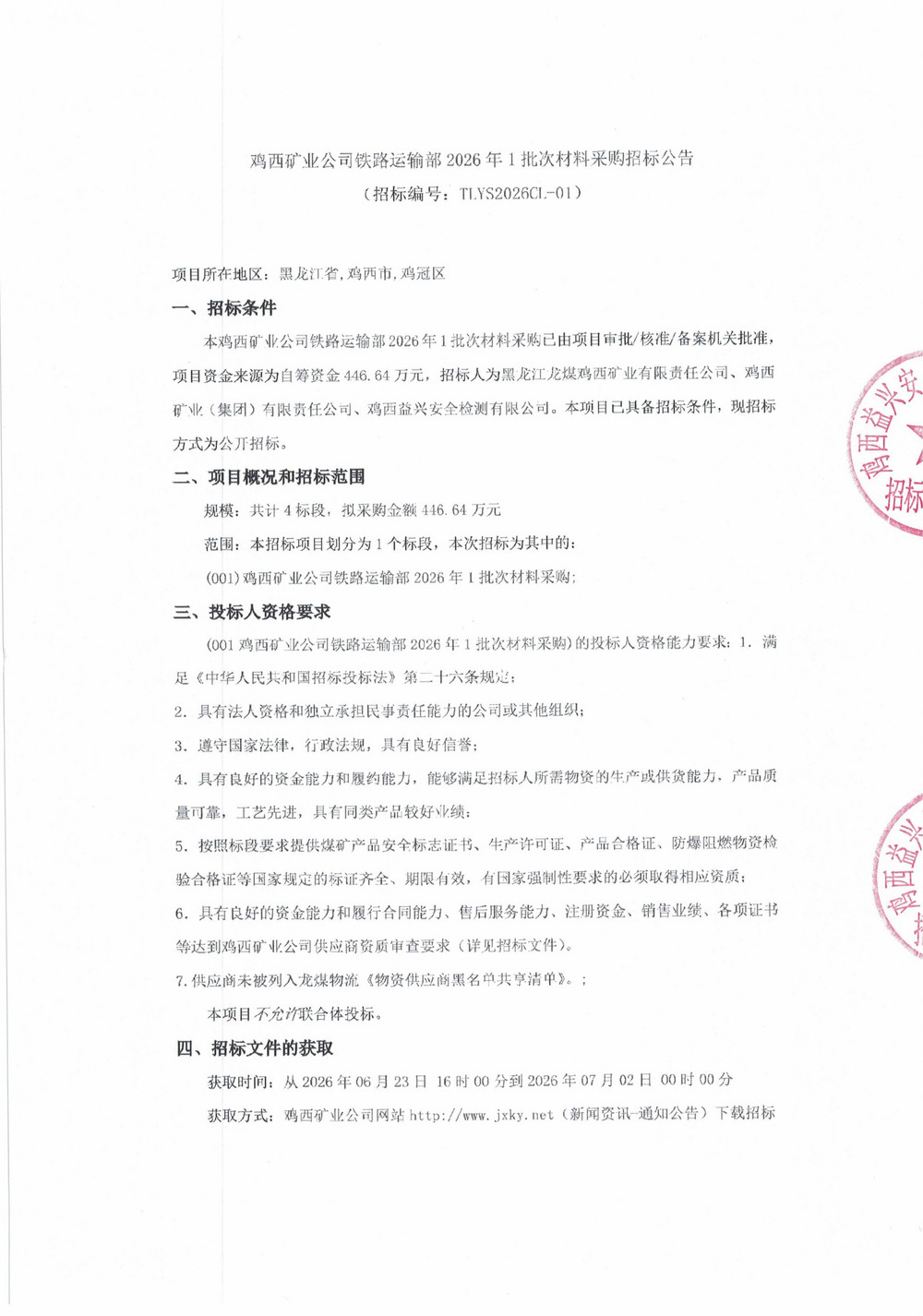 鸡西矿业公司铁路运输部2026年1批次材料采购招标公告_01.jpg