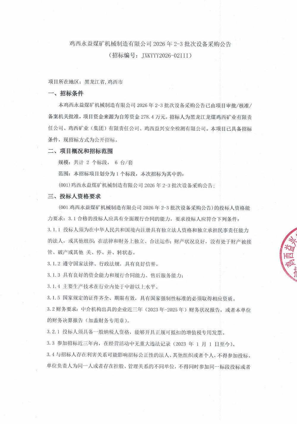 鸡西永益煤矿机械制造有限公司2026年2-3批次设备采购公告_01.jpg