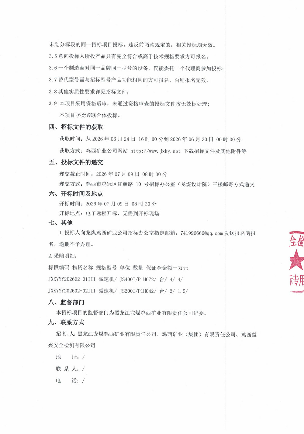 鸡西永益煤矿机械制造有限公司2026年2-3批次设备采购公告_02.jpg