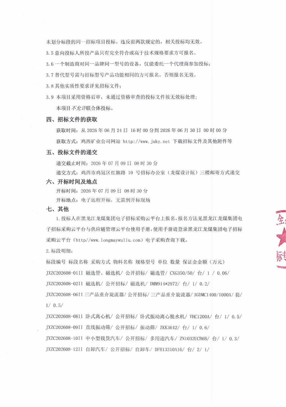 黑龙江龙煤鸡西矿业有限责任公司2026年第8-2批次设备采购公告_02.jpg