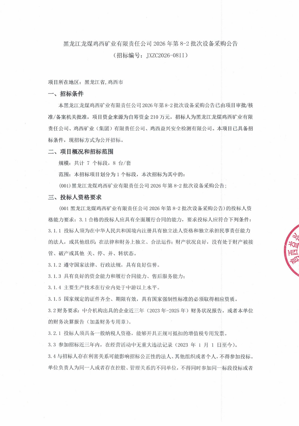 黑龙江龙煤鸡西矿业有限责任公司2026年第8-2批次设备采购公告_01.jpg