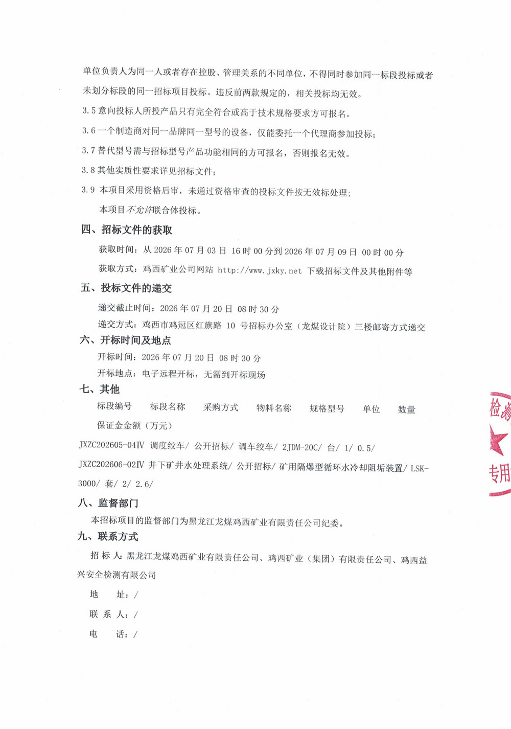 黑龙江龙煤鸡西矿业有限责任公司2026年第5-4、6-4批次设备采购公告_02.jpg