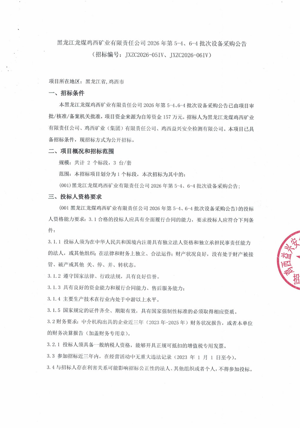 黑龙江龙煤鸡西矿业有限责任公司2026年第5-4、6-4批次设备采购公告_01.jpg
