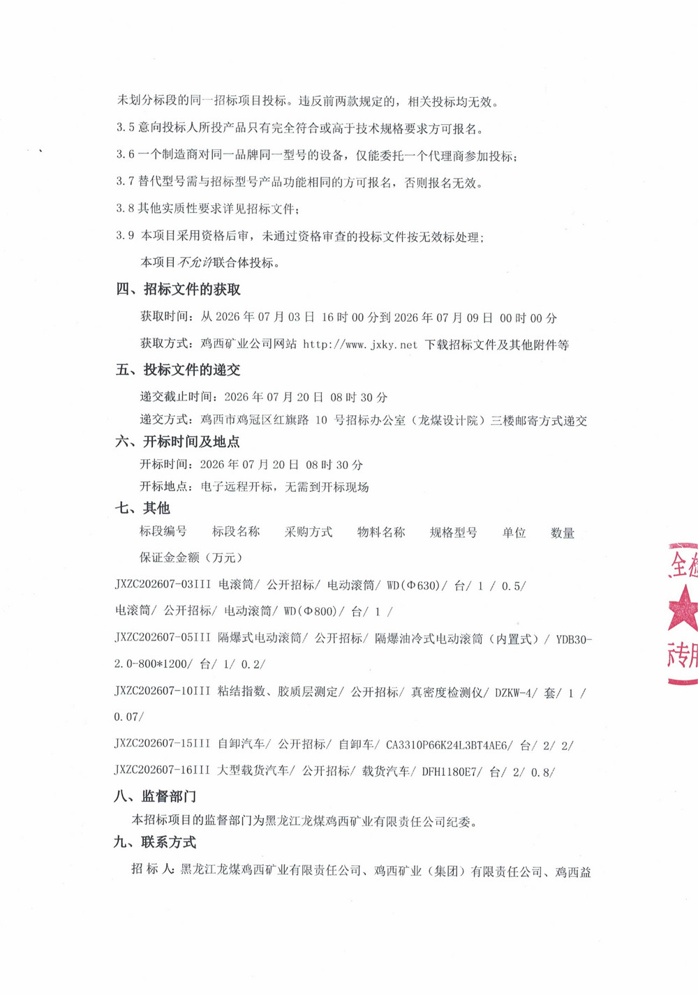 黑龙江龙煤鸡西矿业有限责任公司2026年第7-3批次设备采购公告_02.jpg