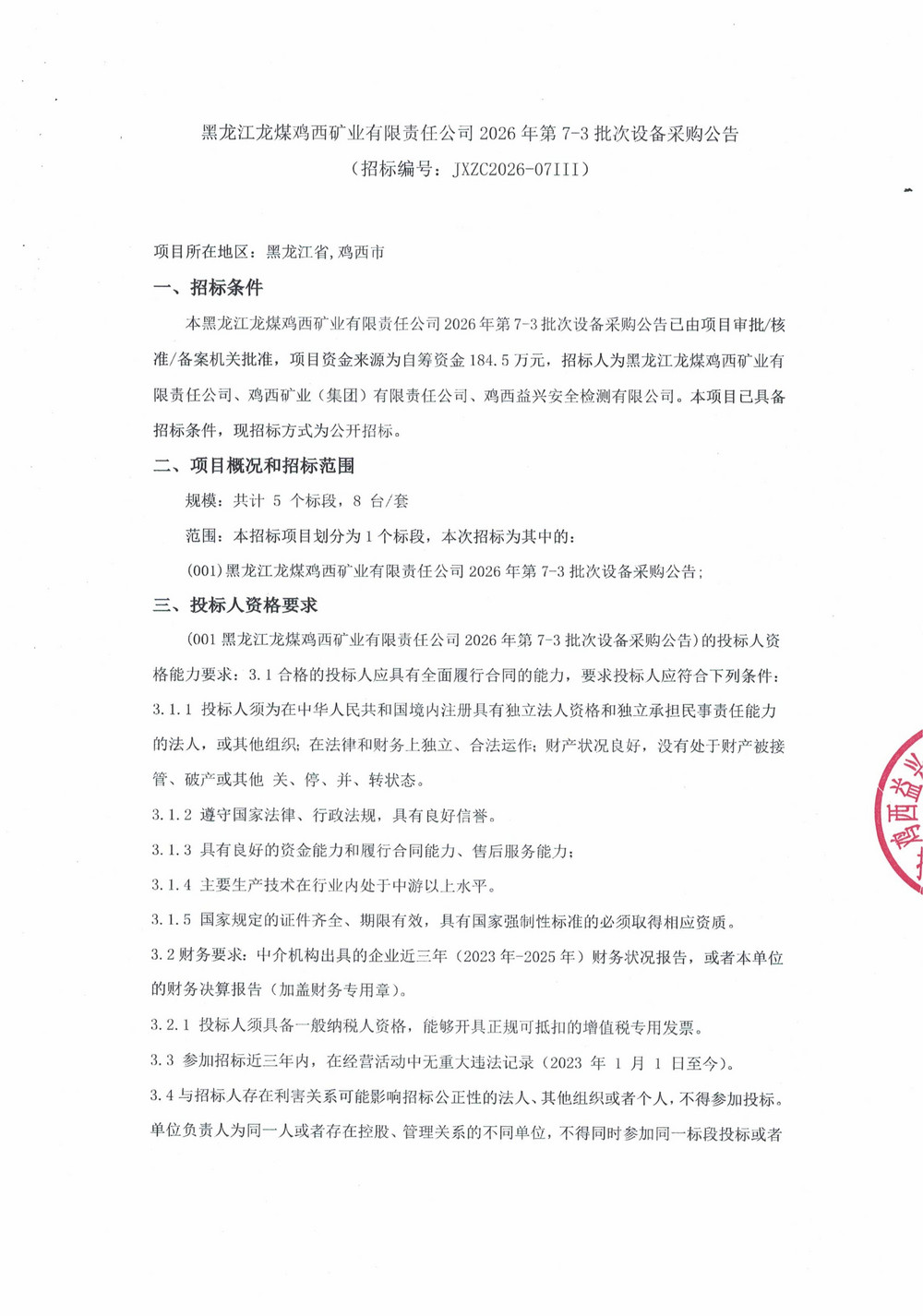 黑龙江龙煤鸡西矿业有限责任公司2026年第7-3批次设备采购公告_01.jpg