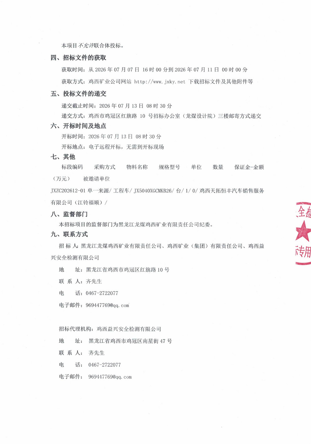黑龙江龙煤鸡西矿业有限责任公司2026年第12批次设备单源直接采购邀请书(1)_02.jpg