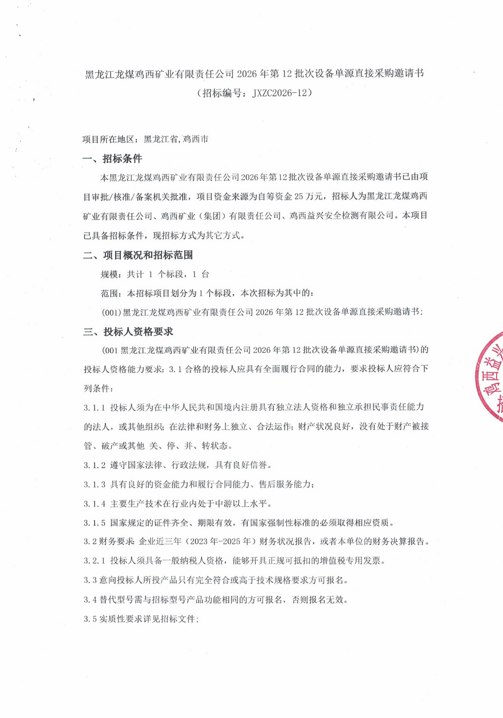 黑龙江龙煤鸡西矿业有限责任公司2026年第12批次设备单源直接采购邀请书(1)_01.jpg