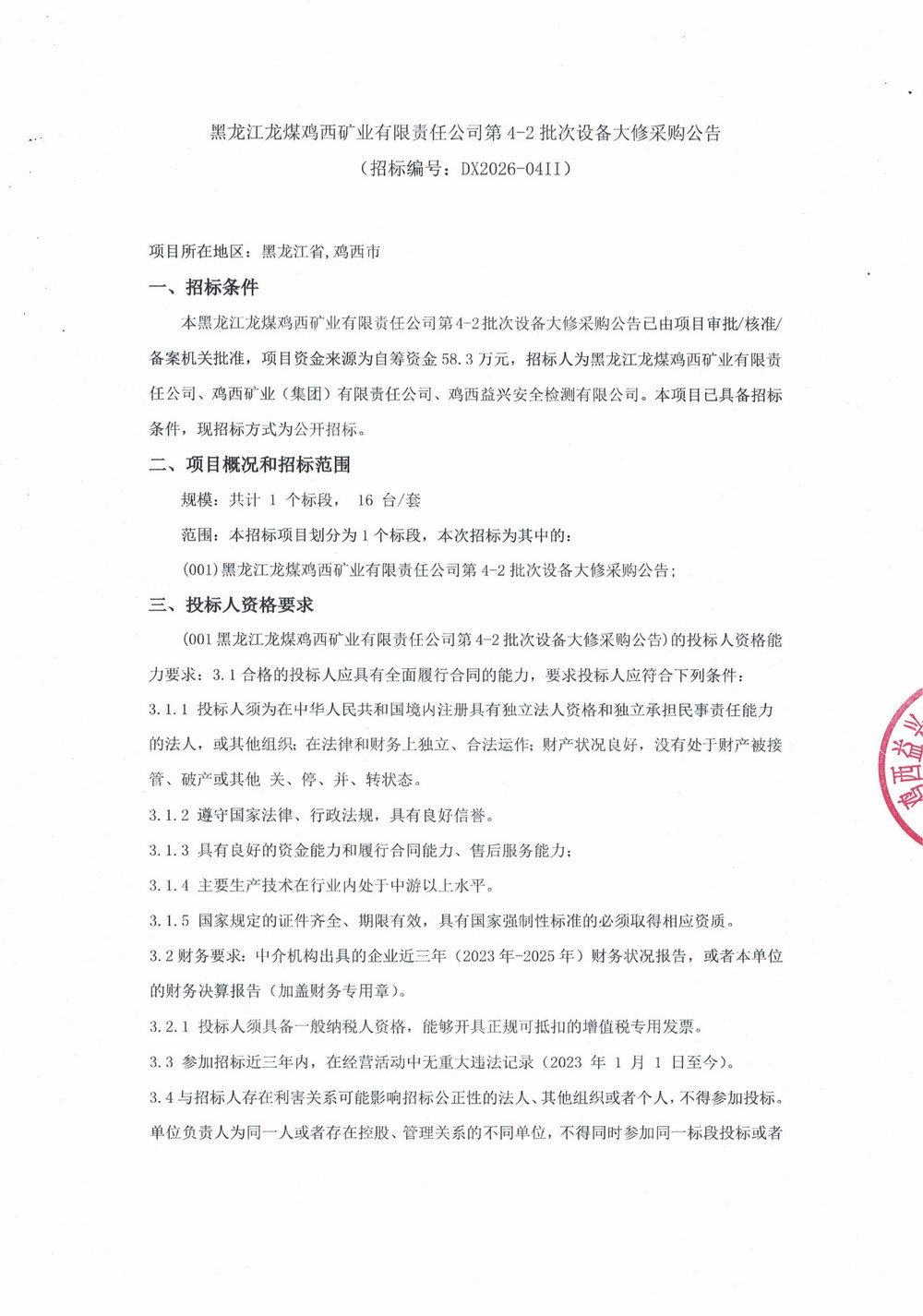 黑龙江龙煤鸡西矿业有限责任公司第4-2批次设备大修采购公告(1)_01.jpg