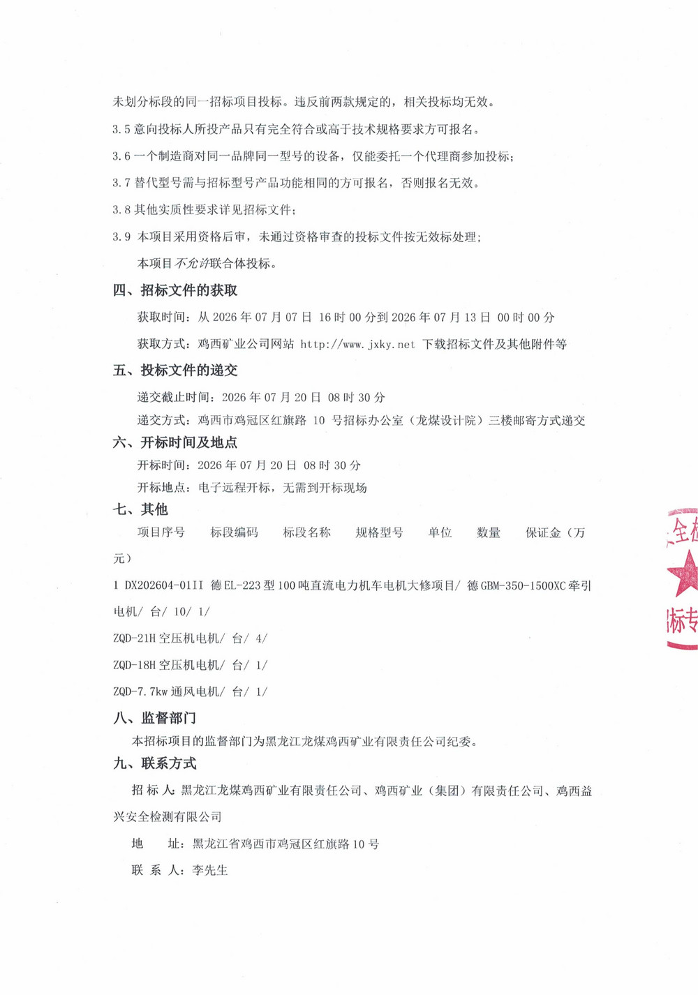 黑龙江龙煤鸡西矿业有限责任公司第4-2批次设备大修采购公告(1)_02.jpg
