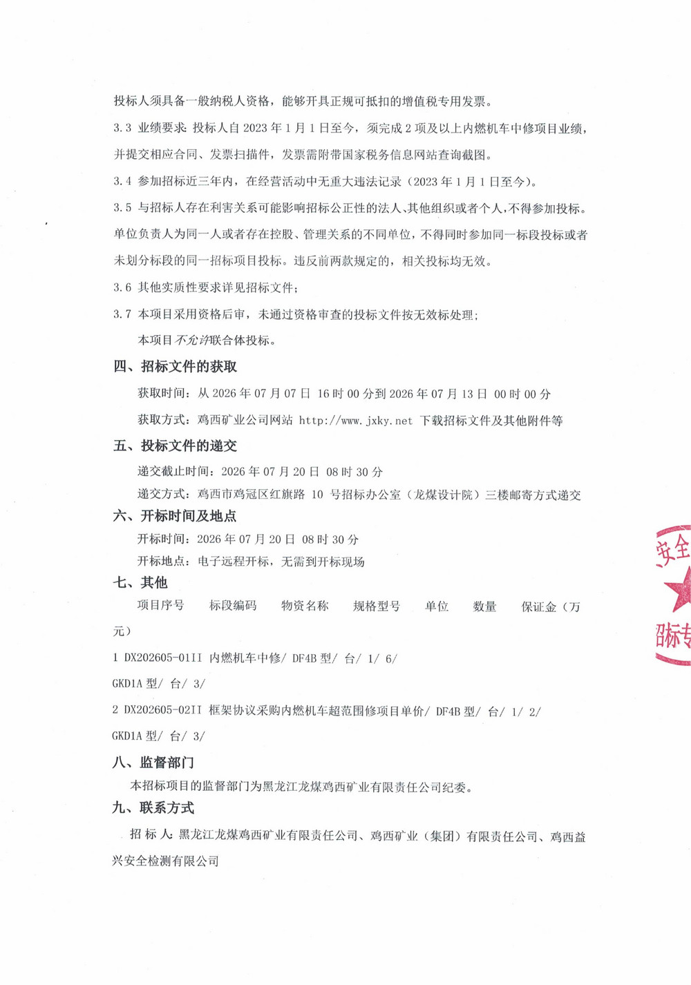 黑龙江龙煤鸡西矿业有限责任公司铁路运输部内燃机车中修及超范围修项目采购公告(1)_02.jpg