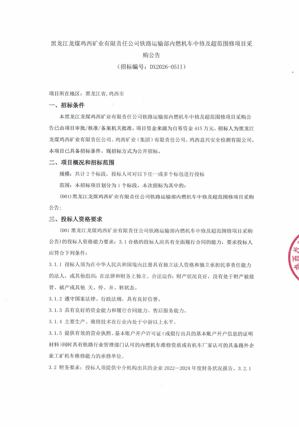 黑龙江龙煤鸡西矿业有限责任公司铁路运输部内燃机车中修及超范围修项目采购公告(1)_01.jpg