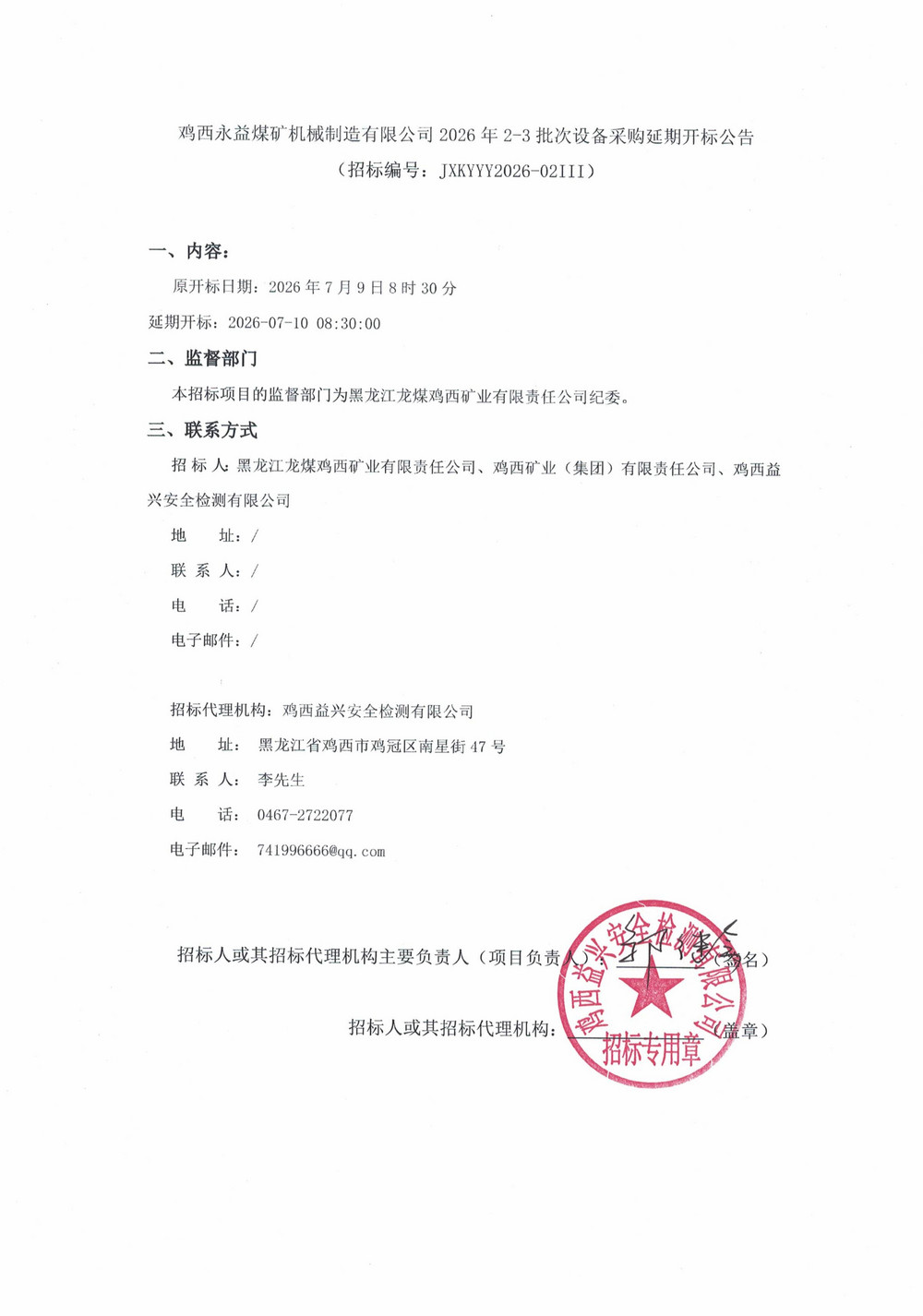 鸡西永益煤矿机械制造有限公司2026年2-3批次设备采购延期开标公告_01.jpg