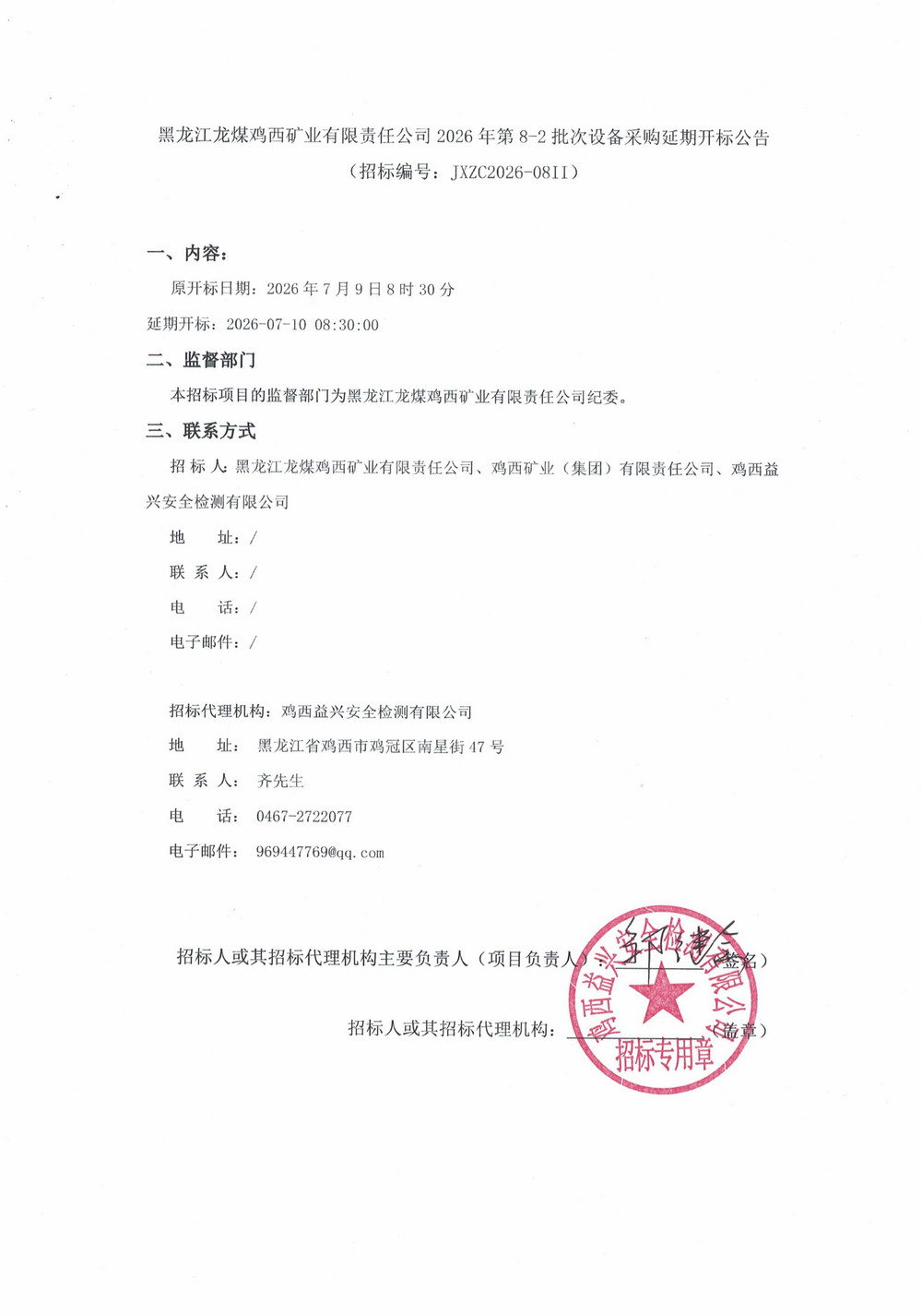 黑龙江龙煤鸡西矿业有限责任公司2026年第8-2批次设备采购延期开标公告_01.jpg