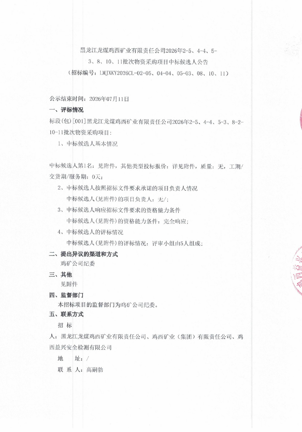 黑龙江龙煤鸡西矿业有限责任公司2026年2-5、4-4、5-3、8-2-10-11批次物资采购项目中标候选人公示_01.jpg