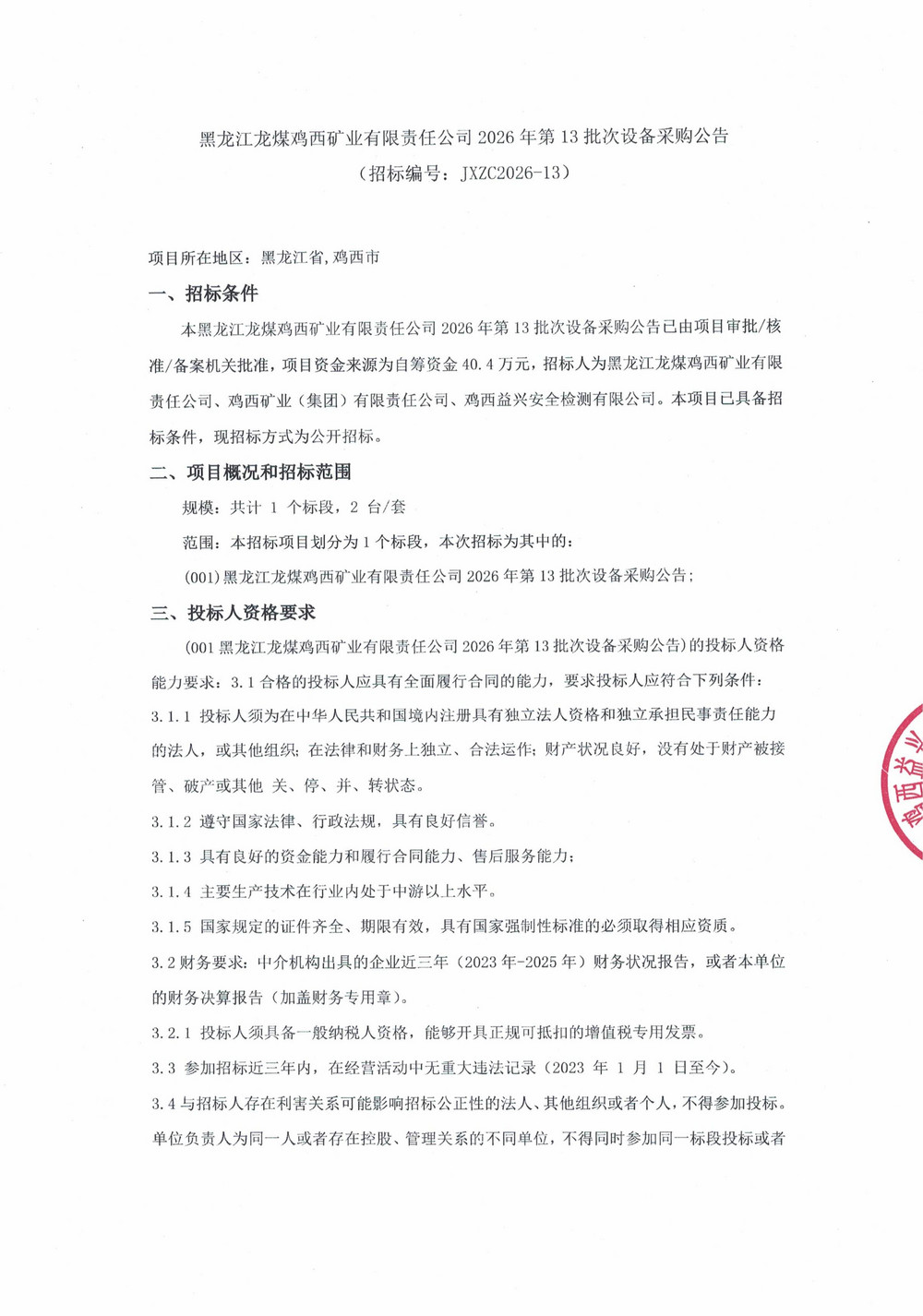 黑龙江龙煤鸡西矿业有限责任公司2026年第13批次设备采购公告_01.jpg