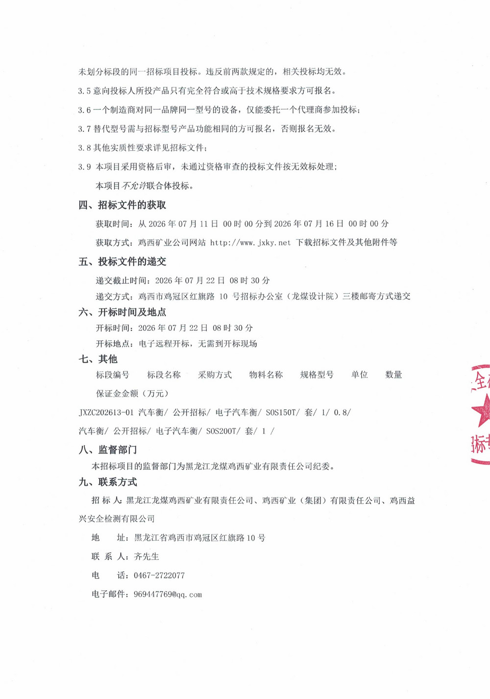 黑龙江龙煤鸡西矿业有限责任公司2026年第13批次设备采购公告_02.jpg