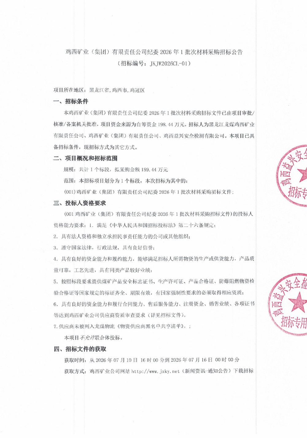 鸡西矿业（集团）有限责任公司纪委2026年1批次材料采购招标公告_01.jpg