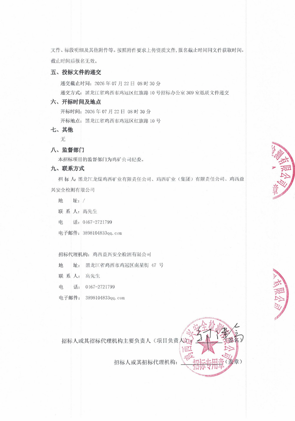 鸡西矿业（集团）有限责任公司纪委2026年1批次材料采购招标公告_02.jpg