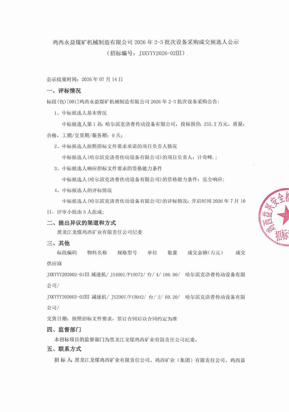 鸡西永益煤矿机械制造有限公司2026年2-3批次_01(1).jpg
