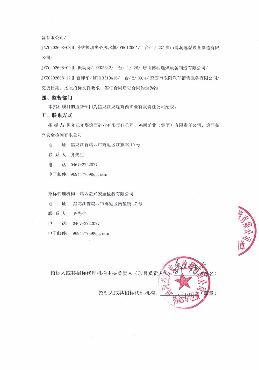 黑龙江龙煤鸡西矿业有限责任公司2026年第8-2_02.jpg