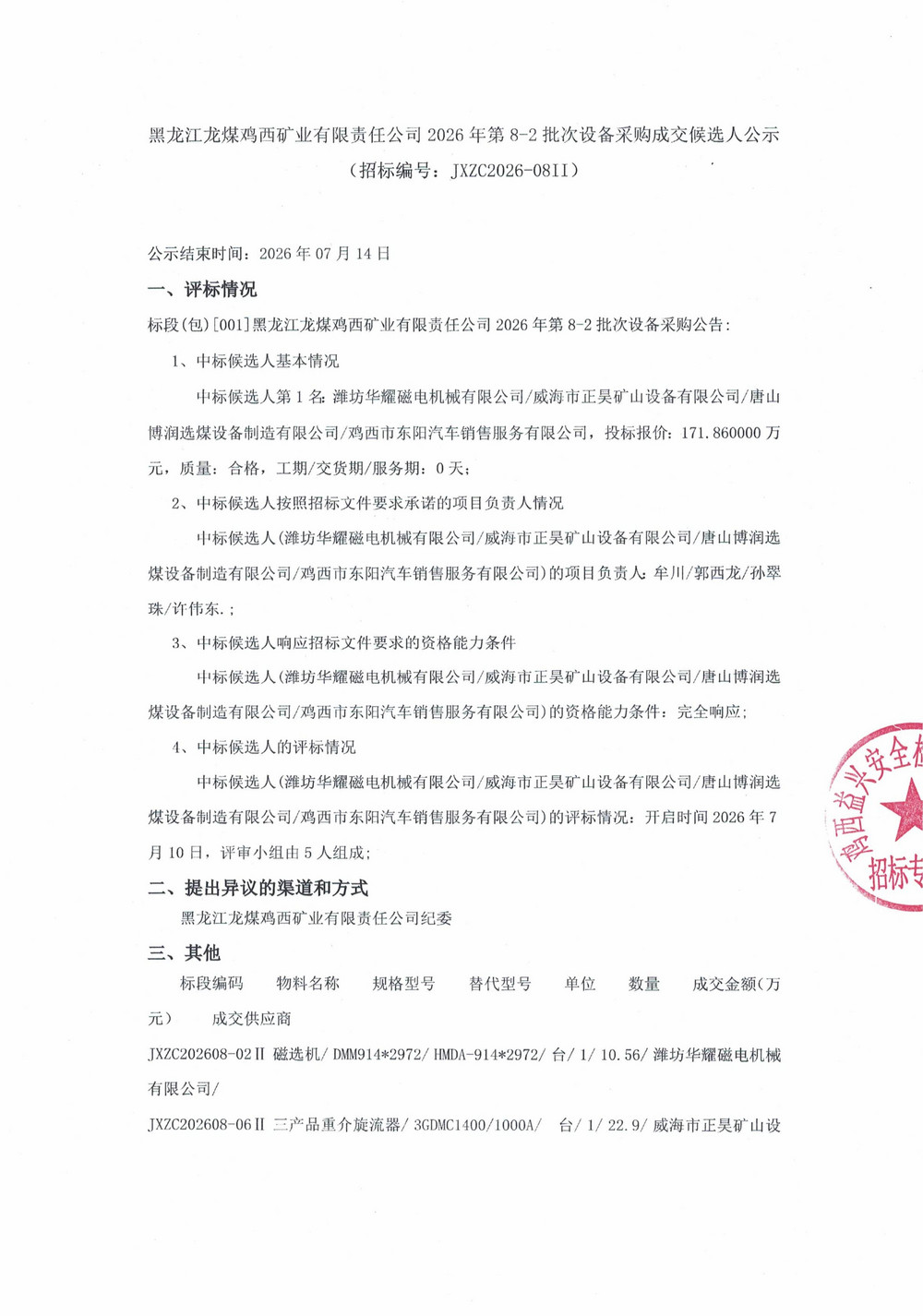 黑龙江龙煤鸡西矿业有限责任公司2026年第8-2_01.jpg