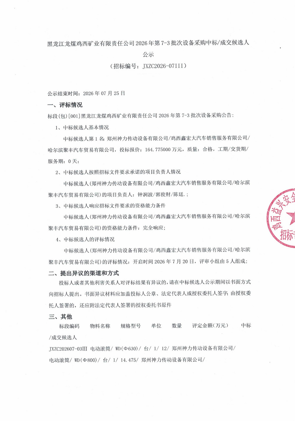 黑龙江龙煤鸡西矿业有限责任公司2026年第7-3_01.jpg