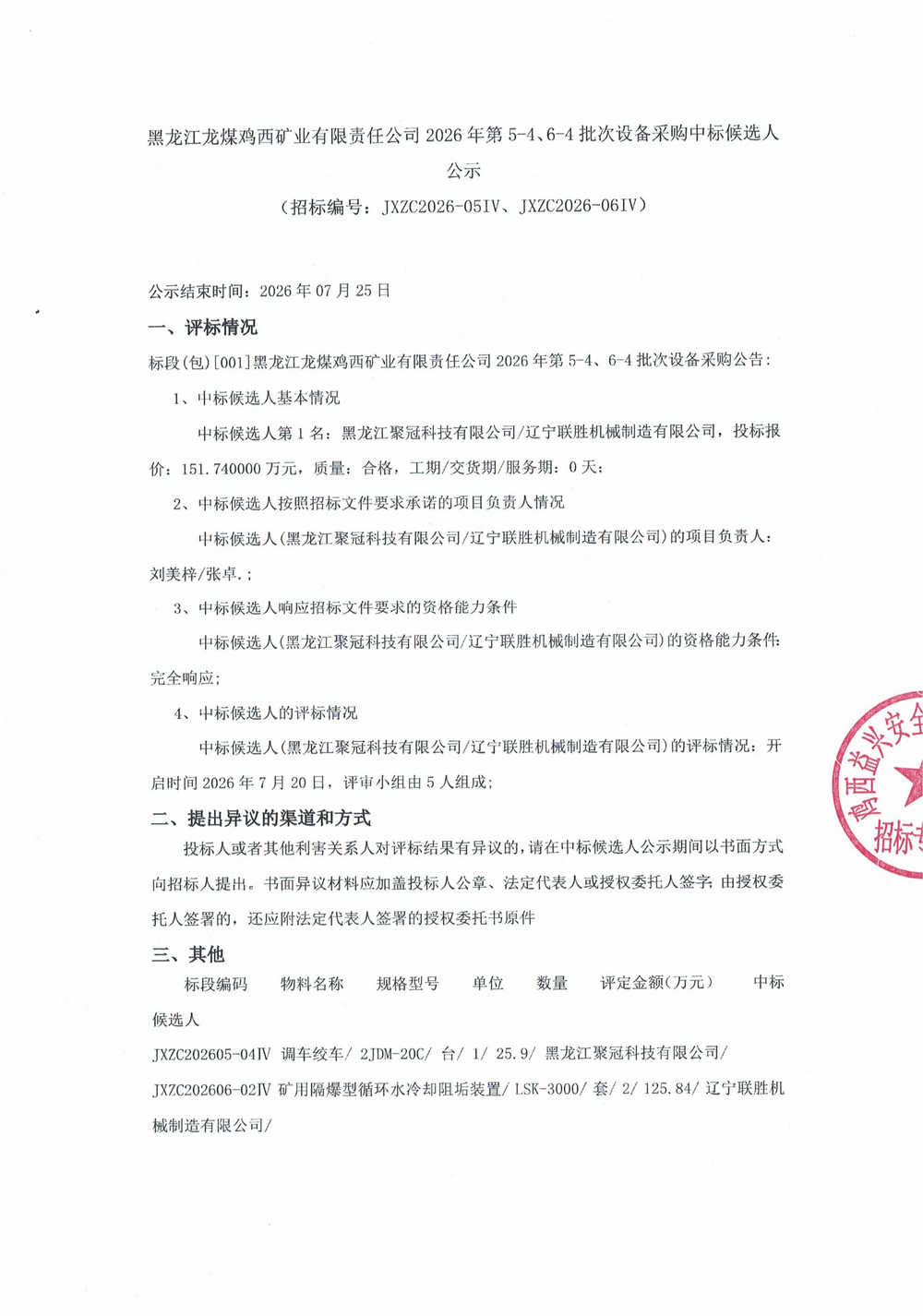 黑龙江龙煤鸡西矿业有限责任公司2026年第5-4_01.jpg