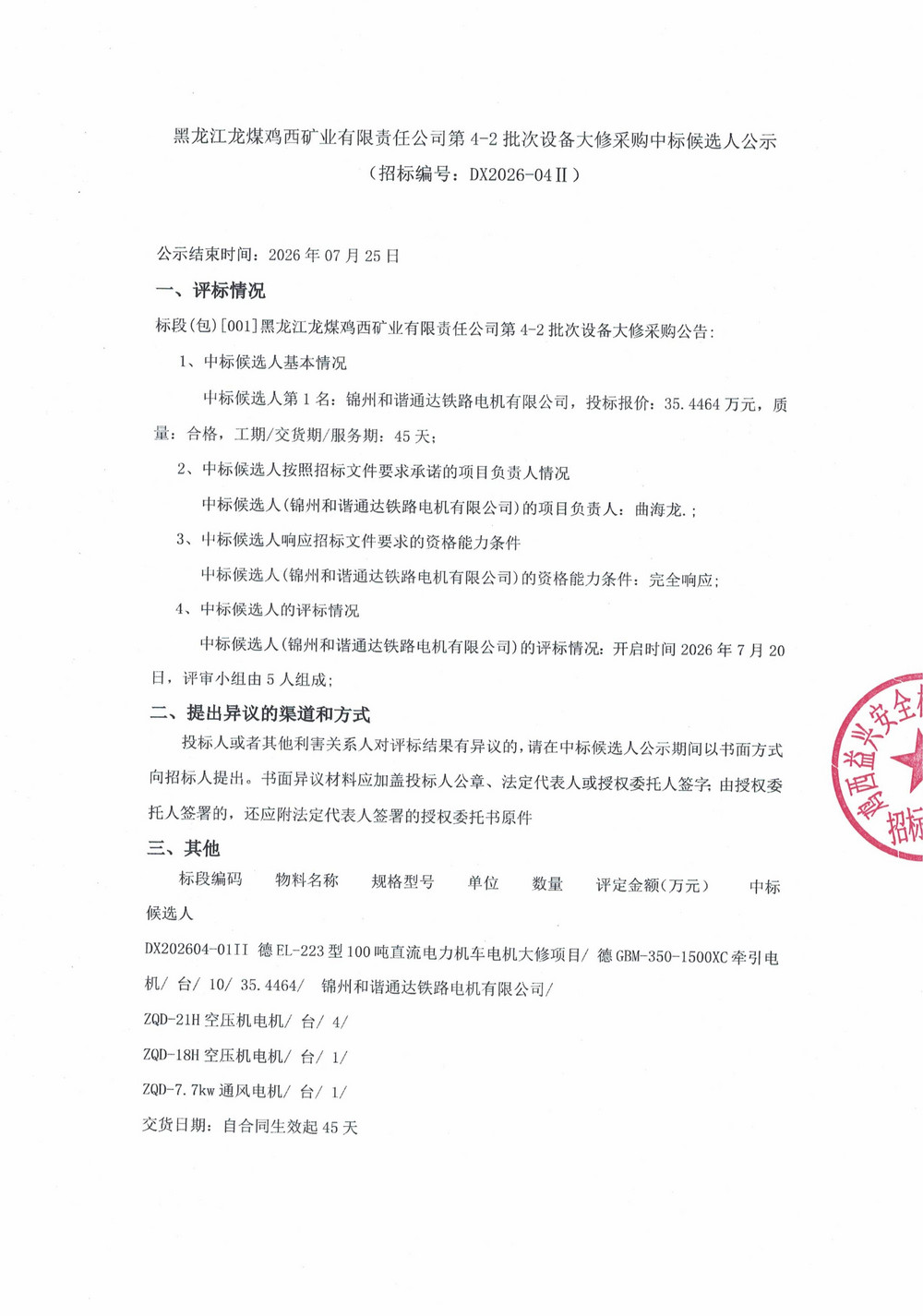 黑龙江龙煤鸡西矿业有限责任公司第4-2批次设_01.jpg