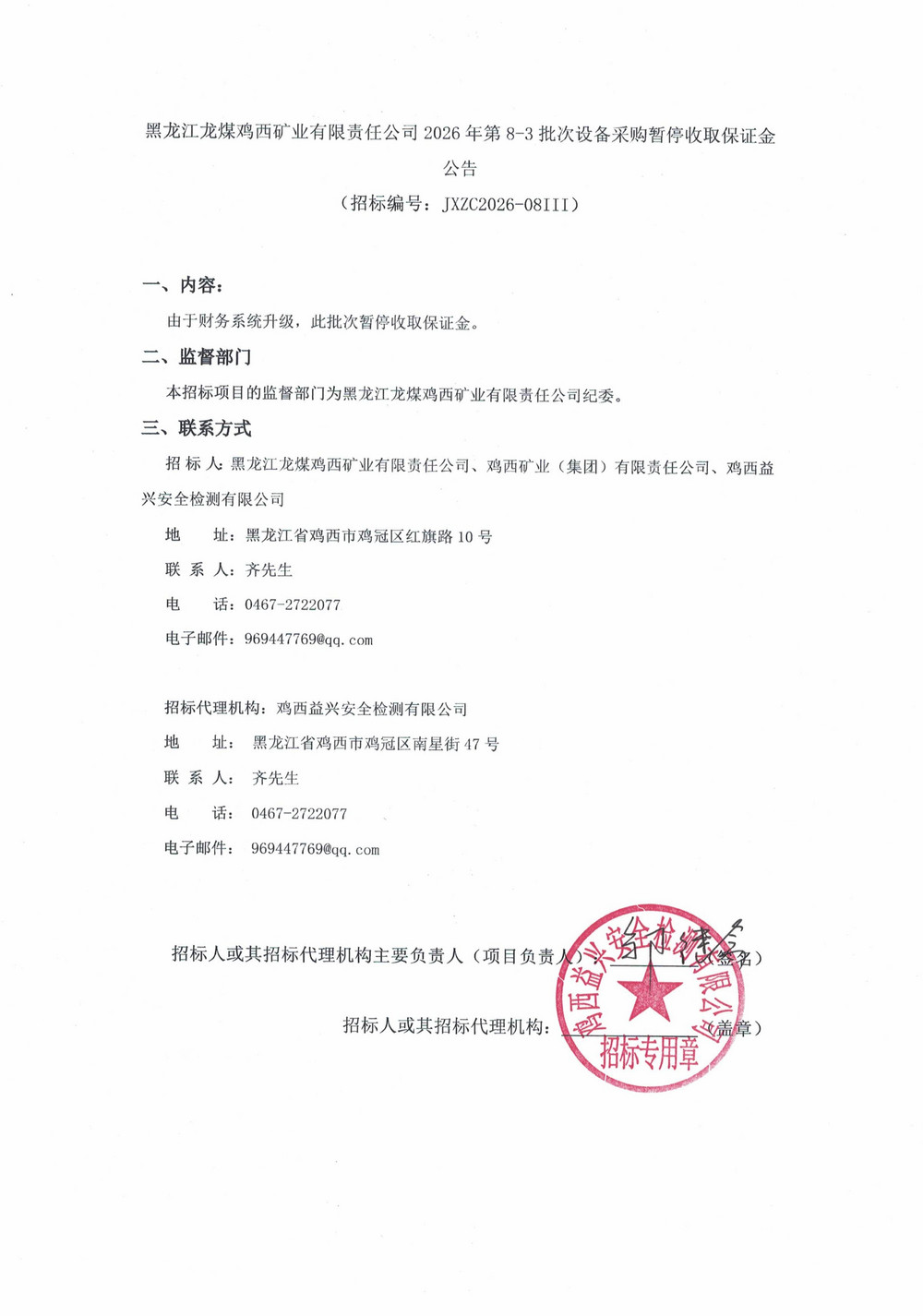 黑龙江龙煤鸡西矿业有限责任公司2026年第8-3_01.jpg