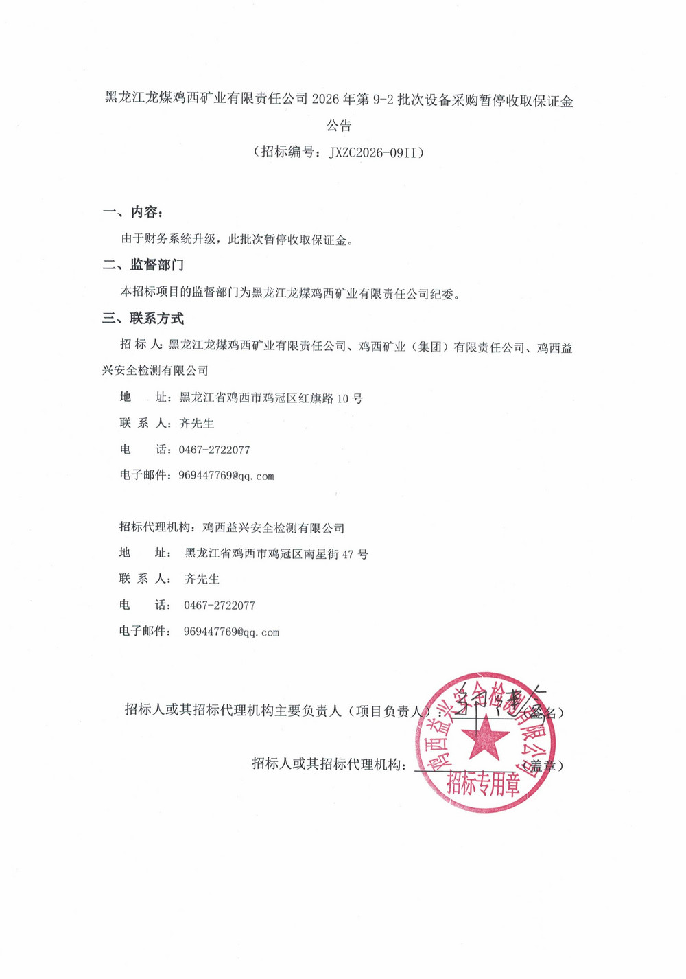 黑龙江龙煤鸡西矿业有限责任公司2026年第9-2_01.jpg