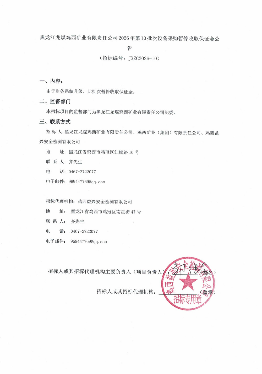 黑龙江龙煤鸡西矿业有限责任公司2026年第10批_01.jpg
