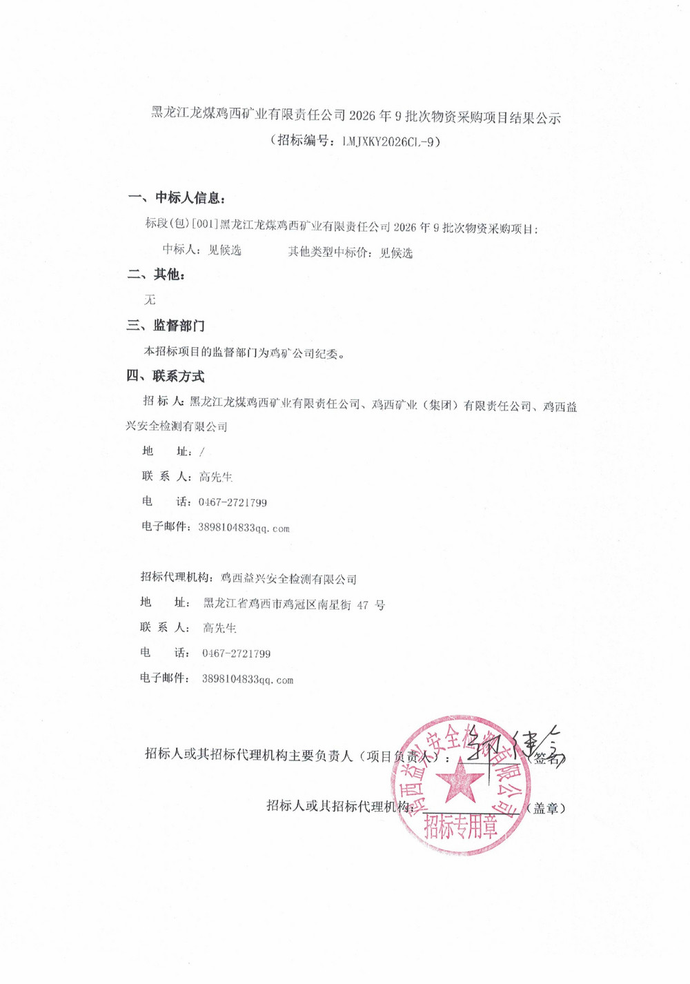 黑龙江龙煤鸡西矿业有限责任公司 2026 年 9 批次物资采购项目结果公示_01.jpg
