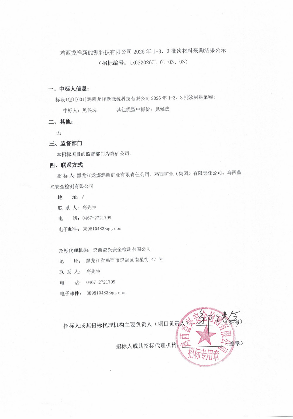 鸡西龙祥新能源科技有限公司2026年1-3、3批次材料采购结果公示_01.jpg