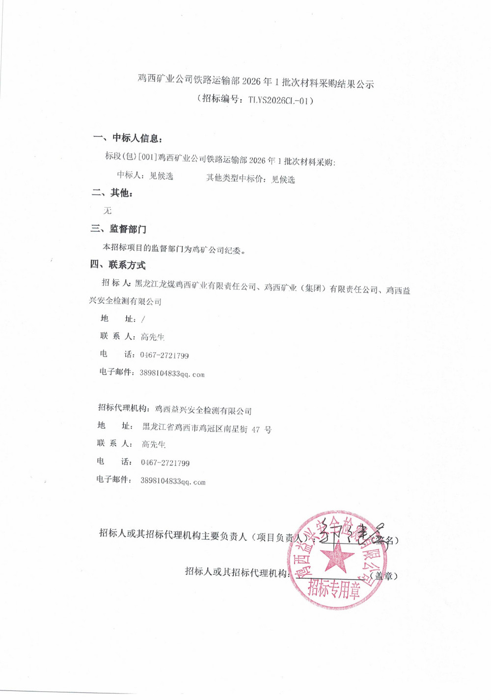 鸡西矿业公司铁路运输部2026年1批次材料采购结果公示_01.jpg