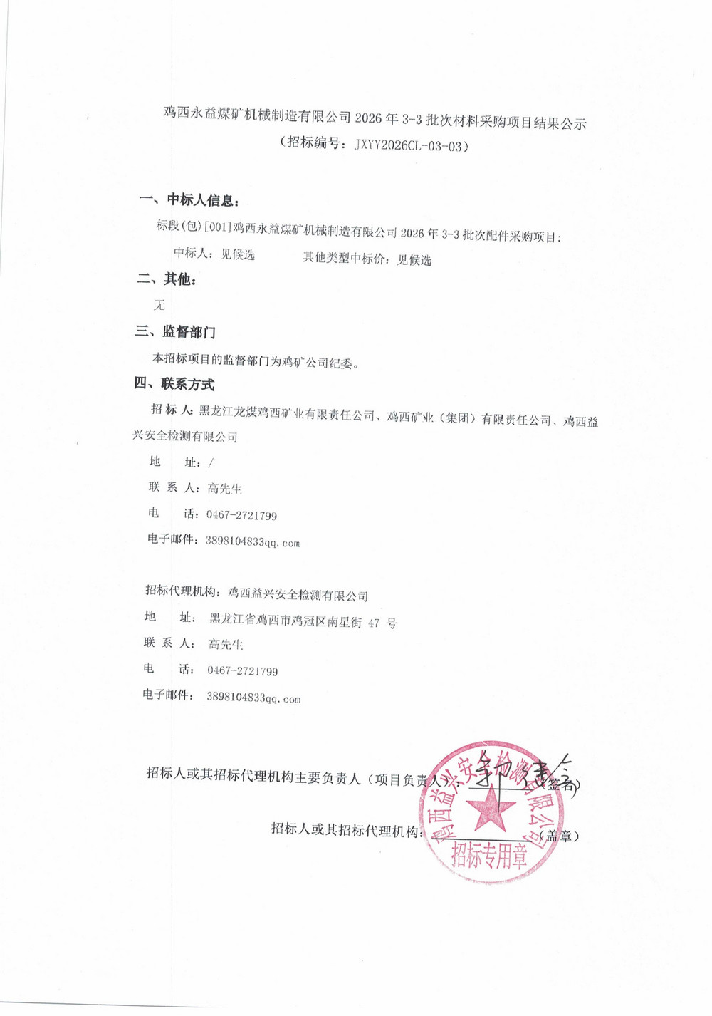 鸡西永益煤矿机械制造有限公司2026年3-3批次材料采购项目结果公示_01.jpg