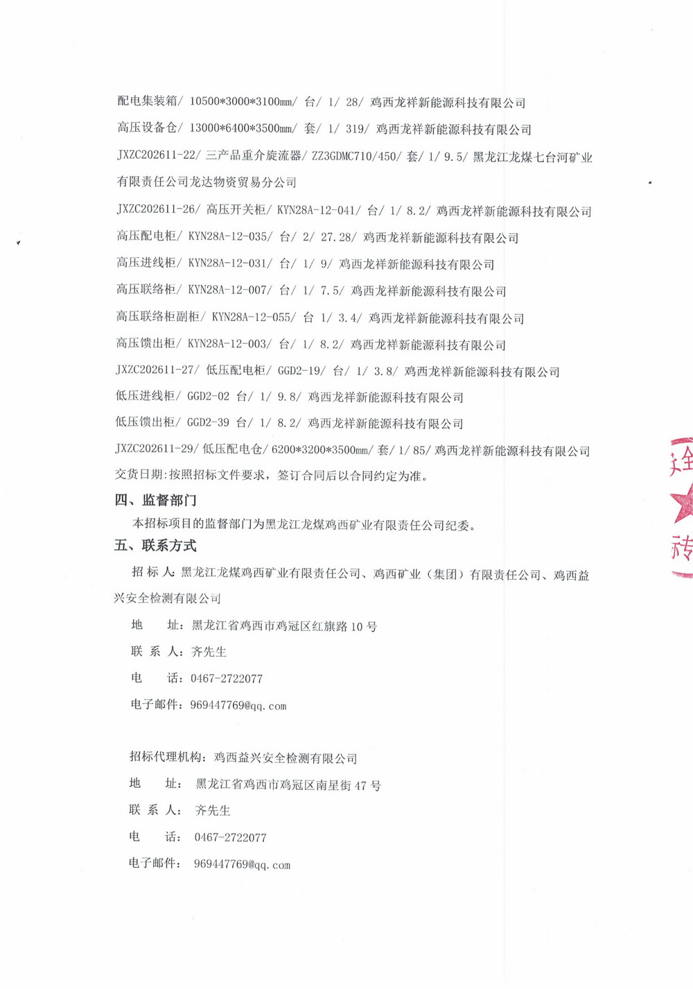 黑龙江龙煤鸡西矿业有限责任公司2026年第11批次设备单源直接采购中标候选人公示_000560_02.jpg