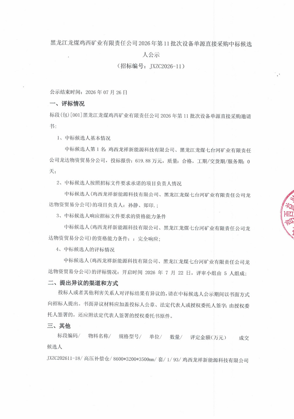 黑龙江龙煤鸡西矿业有限责任公司2026年第11批次设备单源直接采购中标候选人公示_000560_01.jpg