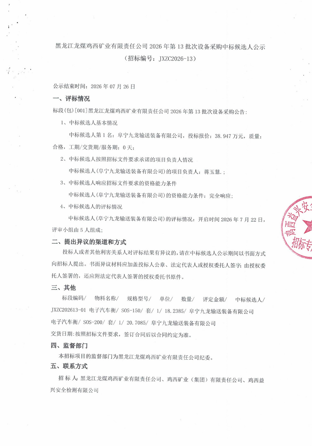 黑龙江龙煤鸡西矿业有限责任公司2026年第13批次设备采购中标候选人公示_000561_01.jpg