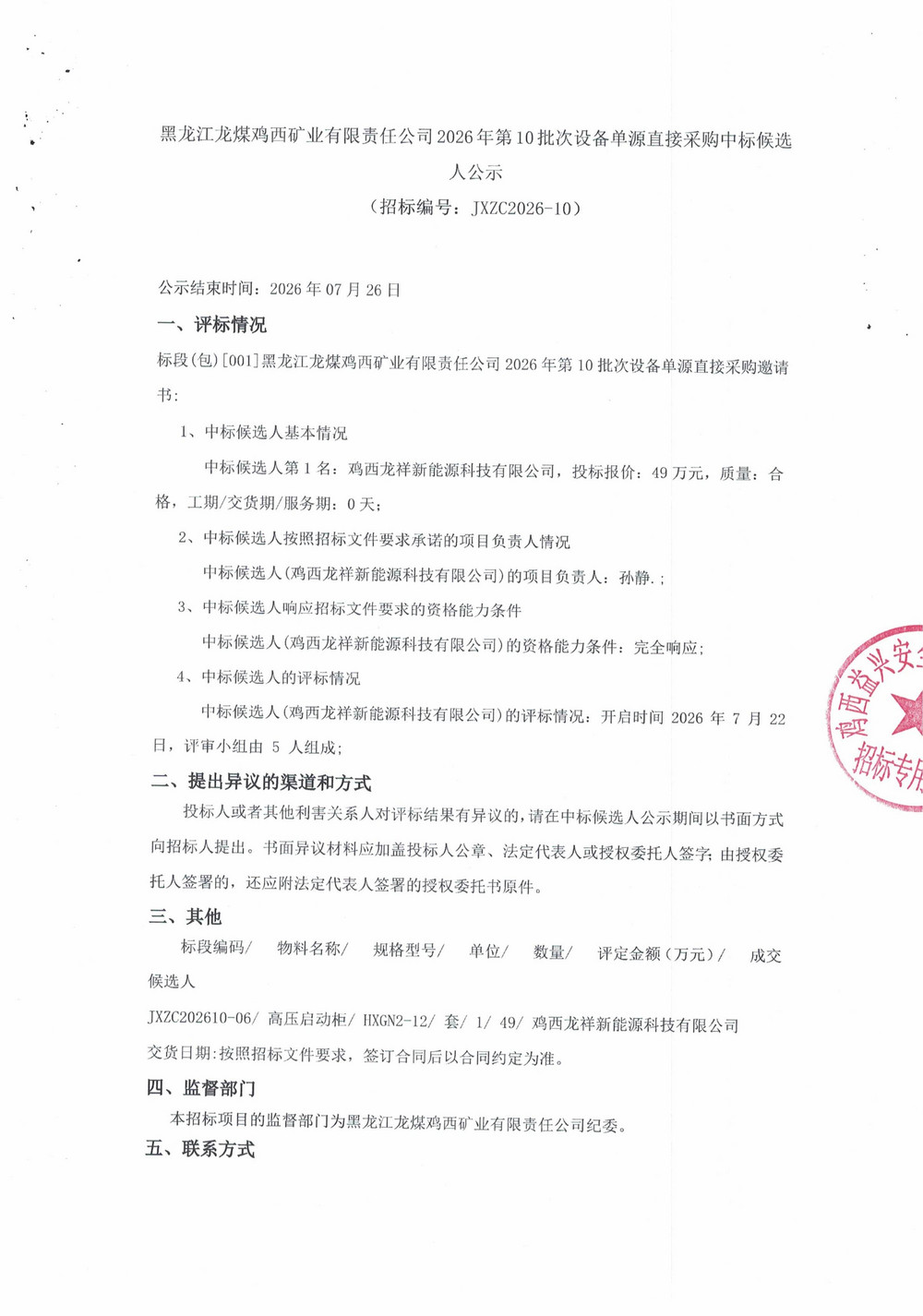 黑龙江龙煤鸡西矿业有限责任公司2026年第10批次设备单源直接采购中标候选人公示_000562_01.jpg