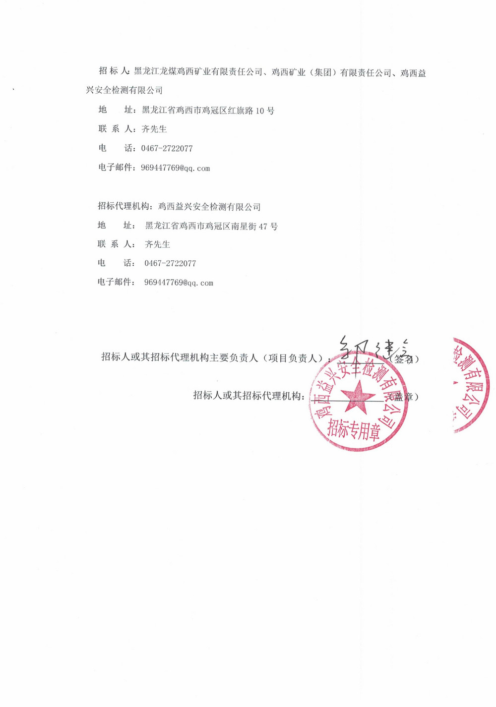 黑龙江龙煤鸡西矿业有限责任公司2026年第10批次设备单源直接采购中标候选人公示_000562_02.jpg
