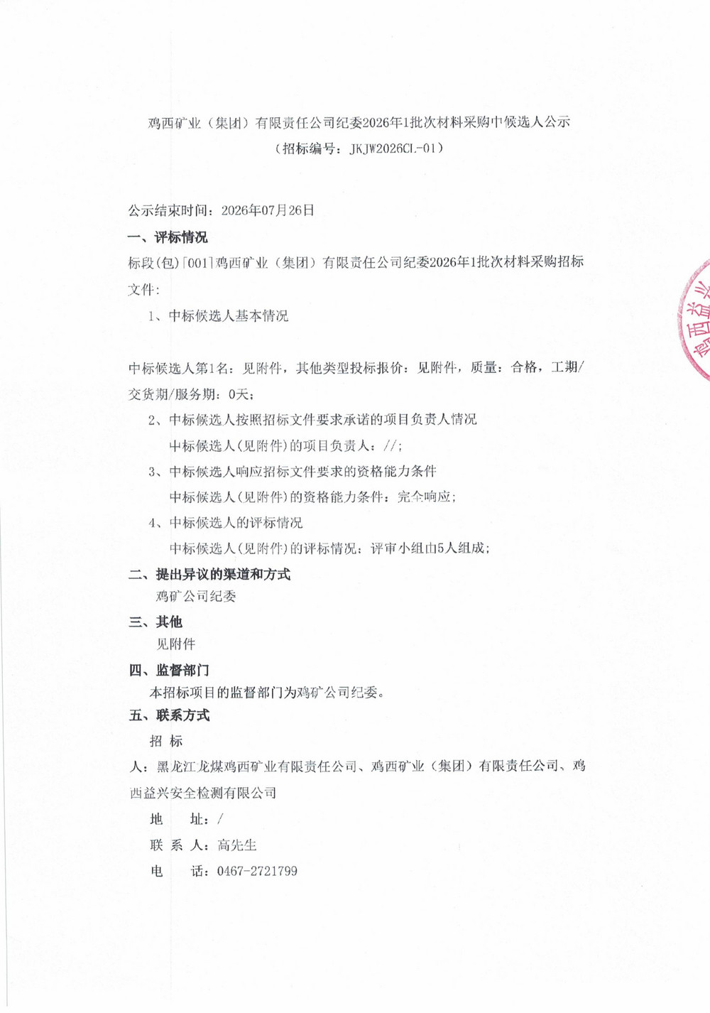 鸡西矿业（集团）有限责任公司纪委2026年1批_01.jpg