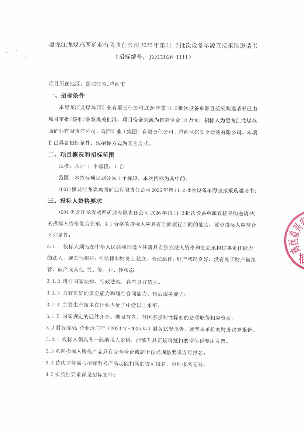 黑龙江龙煤鸡西矿业有限责任公司2026年第11-2批次设备单源直接采购邀请书_01.jpg