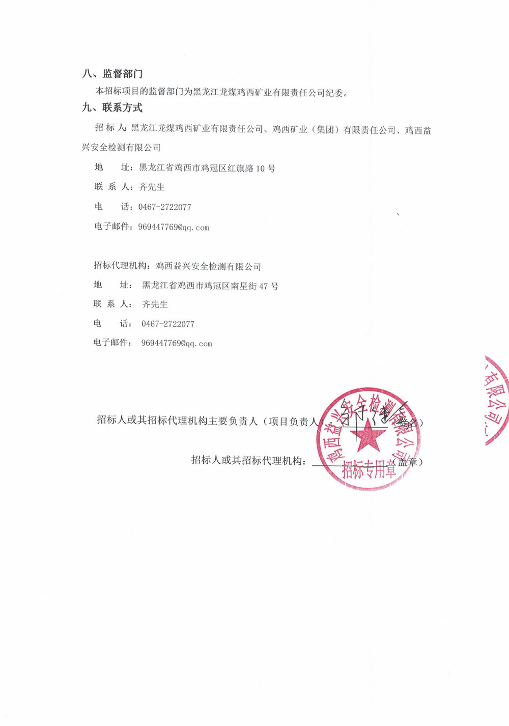 黑龙江龙煤鸡西矿业有限责任公司2026年第11-2批次设备单源直接采购邀请书_03.jpg