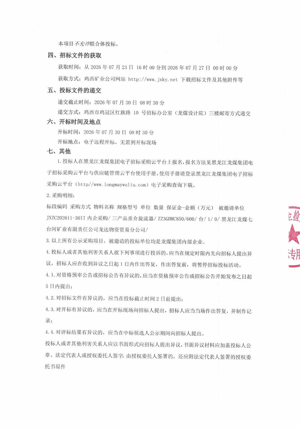 黑龙江龙煤鸡西矿业有限责任公司2026年第11-2批次设备单源直接采购邀请书_02.jpg